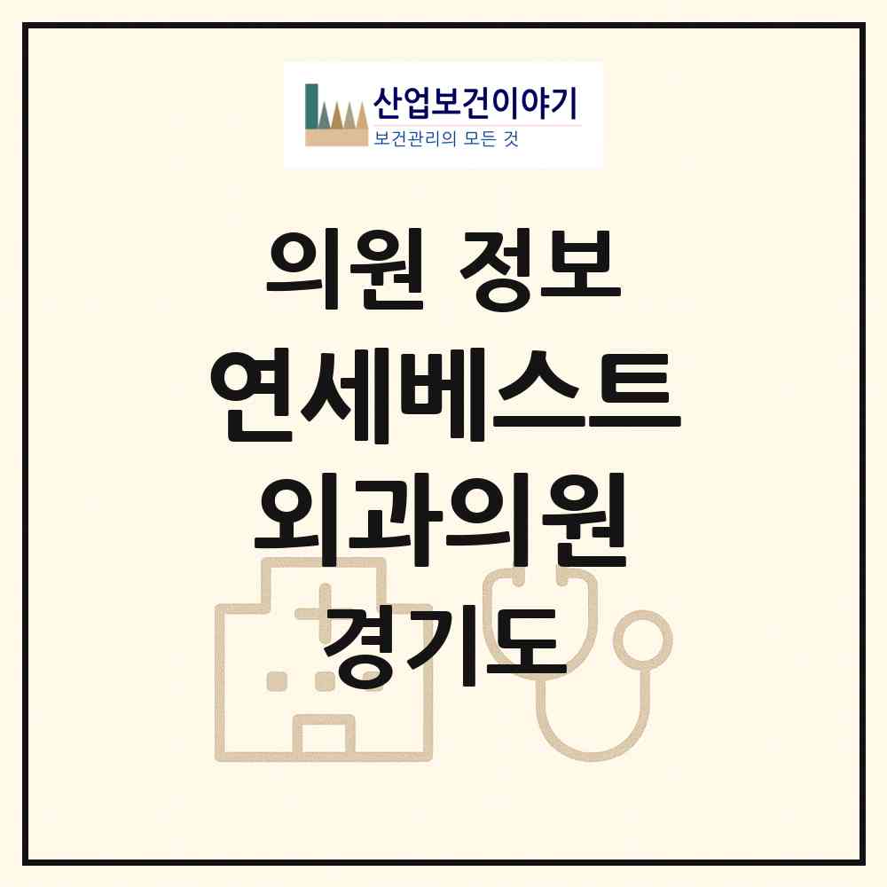 2026 연세베스트외과의원 (안양시 범계동)|의원|요양기관 정보