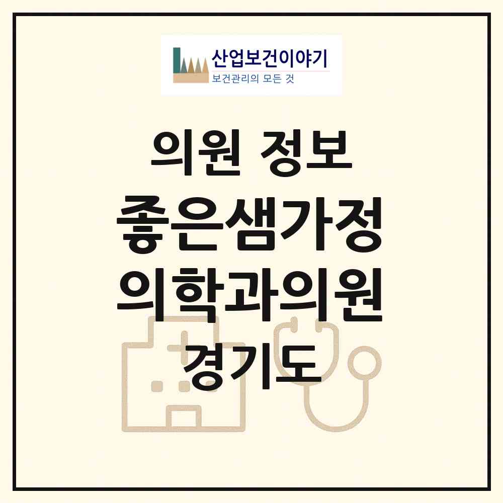 2026 좋은샘가정의학과의원 (평택시 송북동)|의원|요양기관 정보