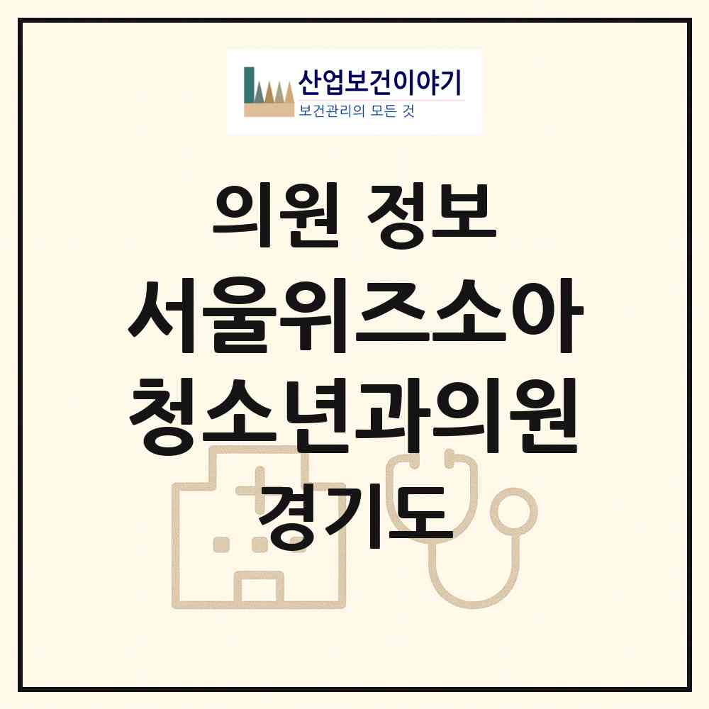 2026 서울위즈소아청소년과의원 (수원시 광교1동)|의원|요양기관 정보