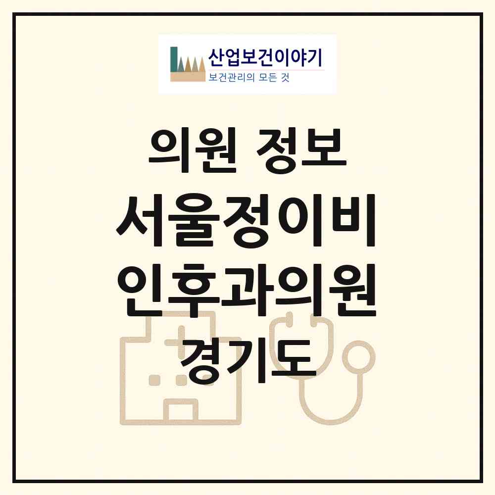 2026 서울정이비인후과의원 (수원시 화서2동)|의원|요양기관 정보