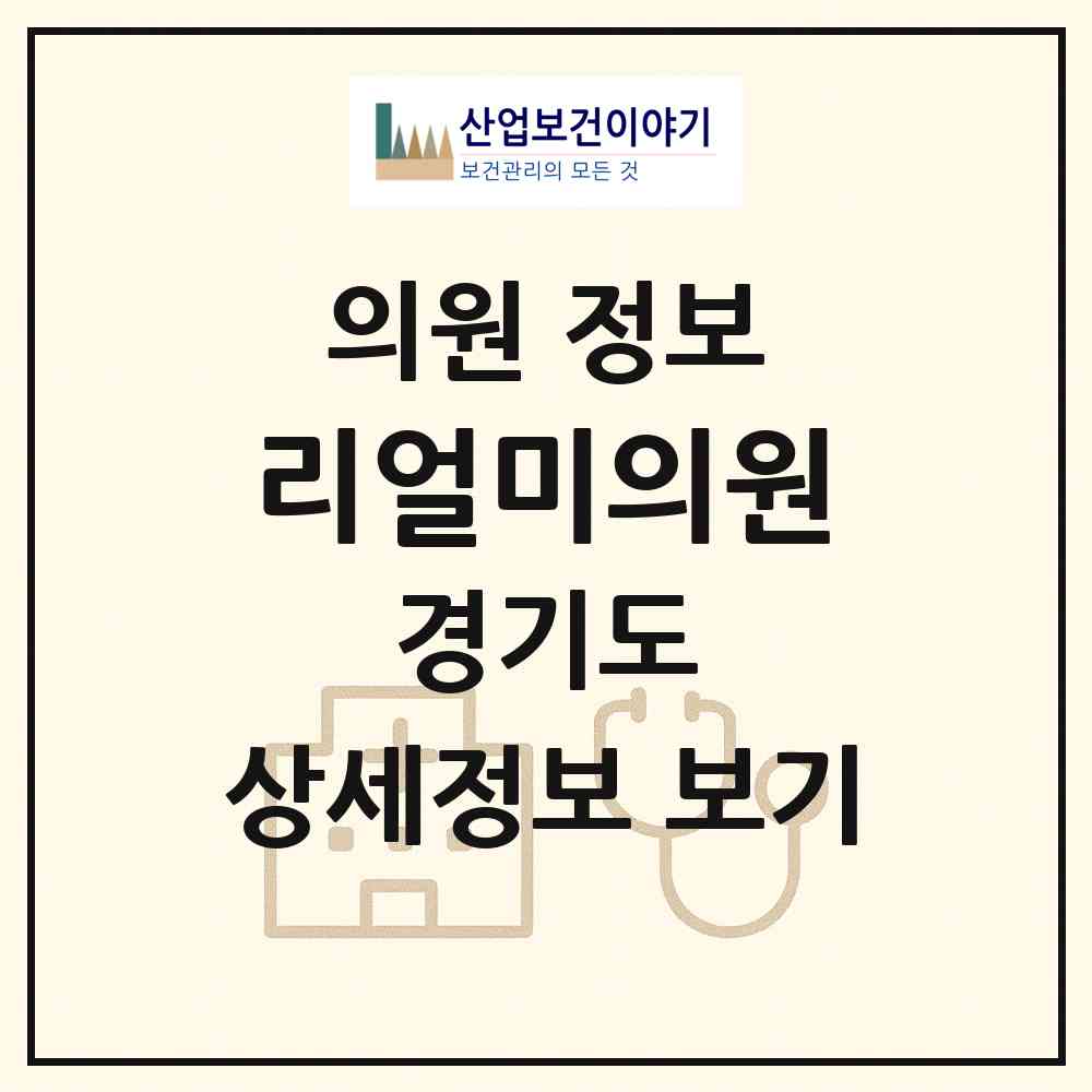 2026 리얼미의원 (성남시 정자1동)|의원|요양기관 정보