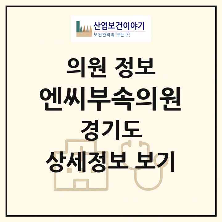 2026 엔씨부속의원 (성남시 삼평동)|의원|요양기관 정보
