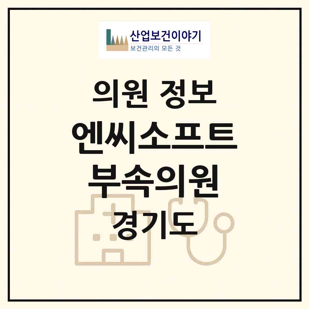 2026 엔씨소프트부속의원 (성남시 삼평동)|의원|요양기관 정보