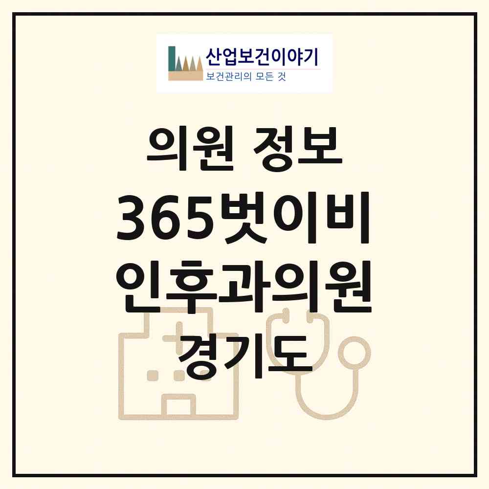 2026 365벗이비인후과의원 (부천시 중4동)|의원|요양기관 정보