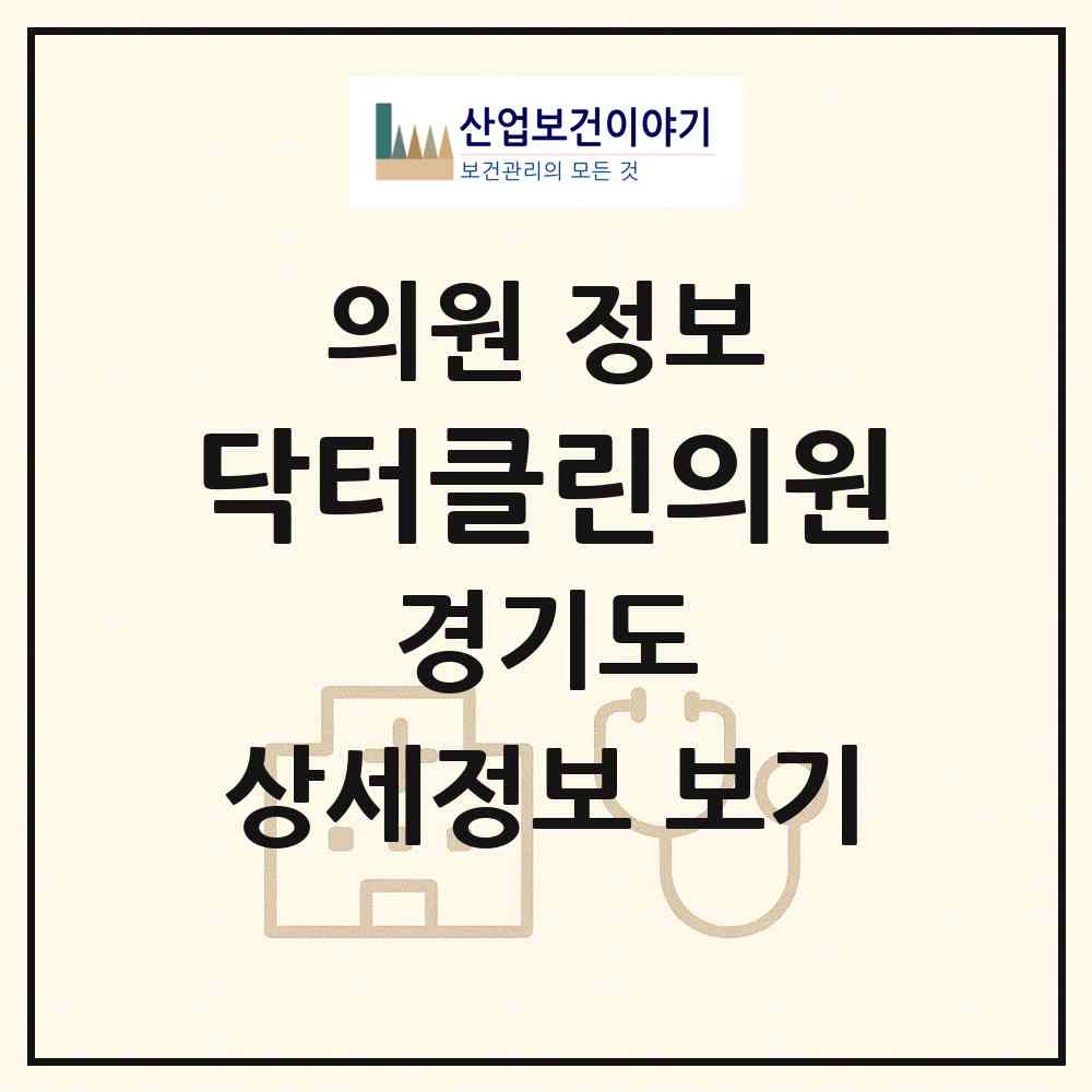 2026 닥터클린의원 (부천시 중4동)|의원|요양기관 정보