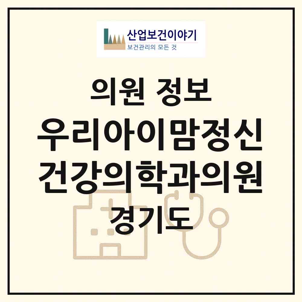 2026 우리아이맘정신건강의학과의원 (성남시 금곡동)|의원|요양기관 정보