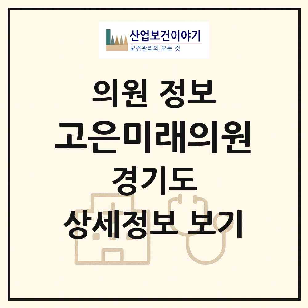 2026 고은미래의원 (안양시 귀인동)|의원|요양기관 정보