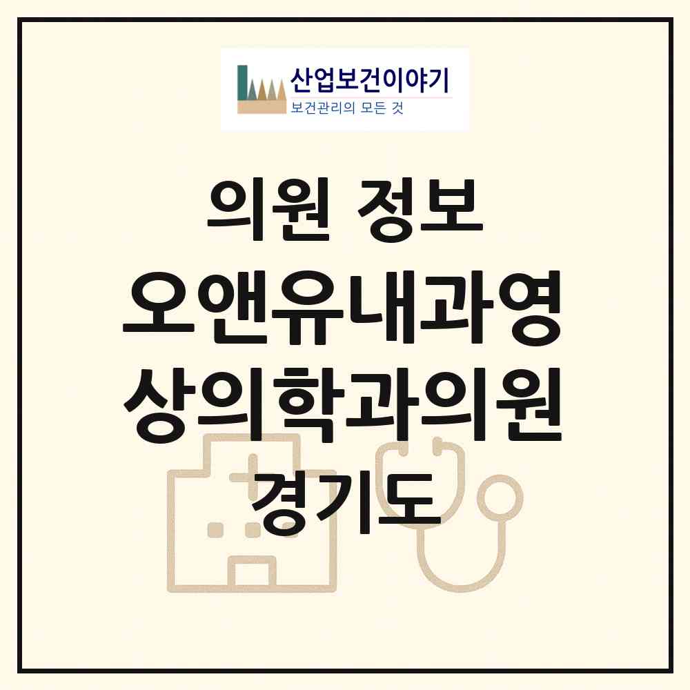 2026 오앤유내과영상의학과의원 (평택시 중앙동)|의원|요양기관 정보