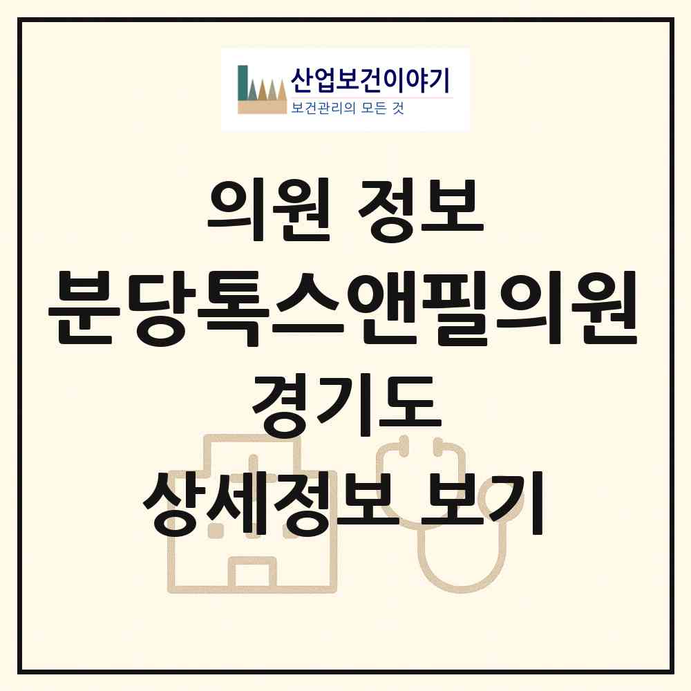 2026 분당톡스앤필의원 (성남시 정자1동)|의원|요양기관 정보