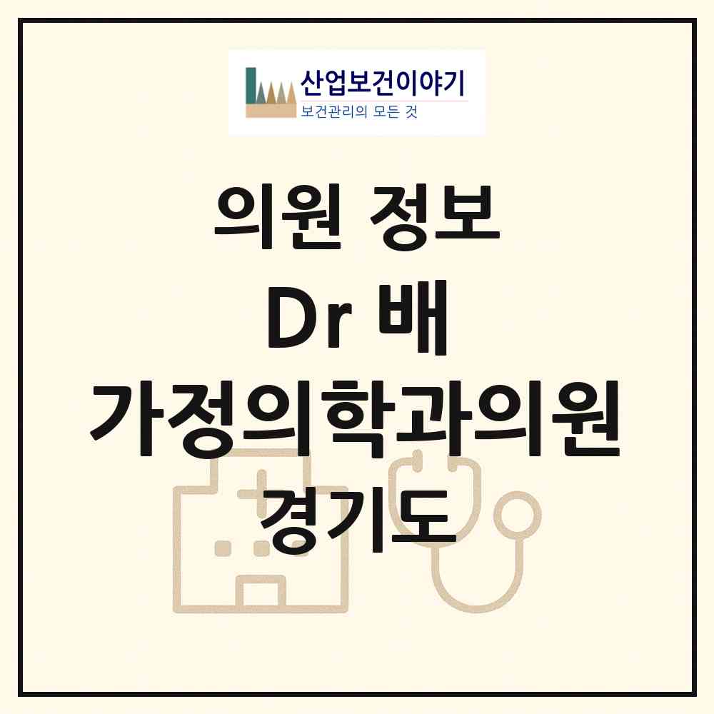 2026 Dr.배 가정의학과의원 (이천시 부발읍)|의원|요양기관 정보