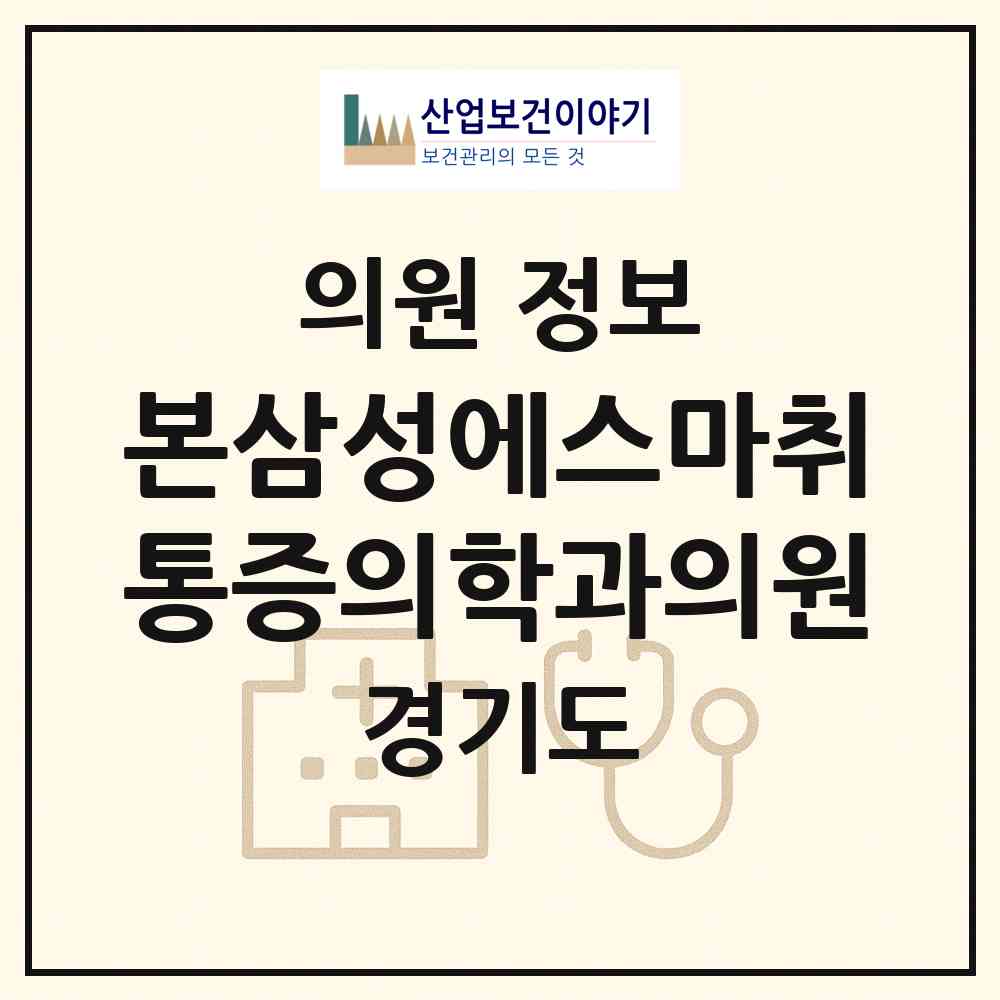 2026 본삼성에스마취통증의학과의원 (수원시 인계동)|의원|요양기관 정보
