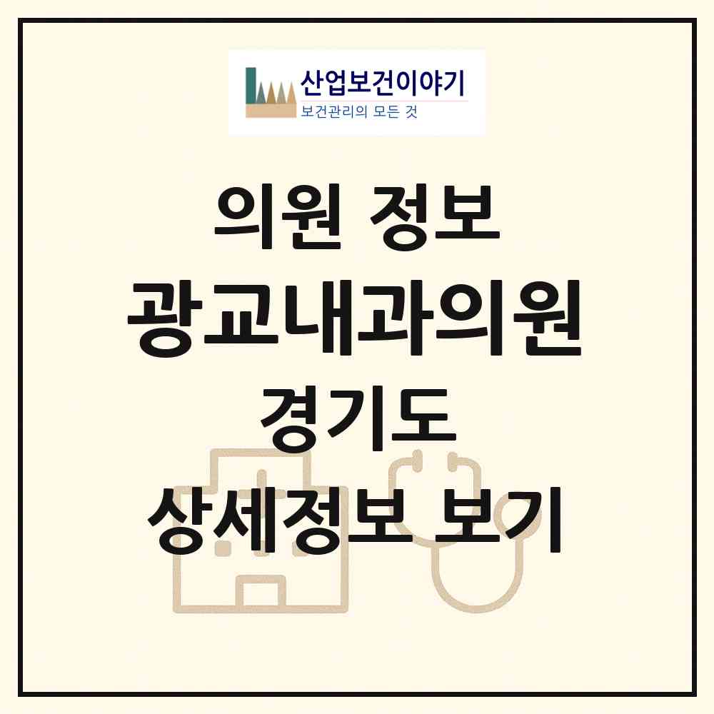 2026 광교내과의원 (수원시 광교1동)|의원|요양기관 정보