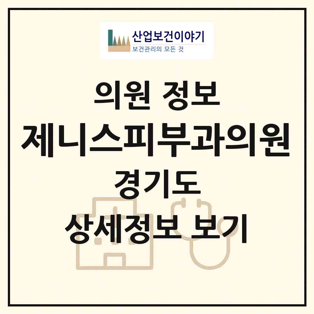 2026 제니스피부과의원 (용인시 영덕1동)|의원|요양기관 정보