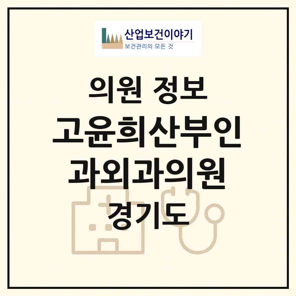 2026 고윤희산부인과외과의원 (평택시 비전2동)|의원|요양기관 정보