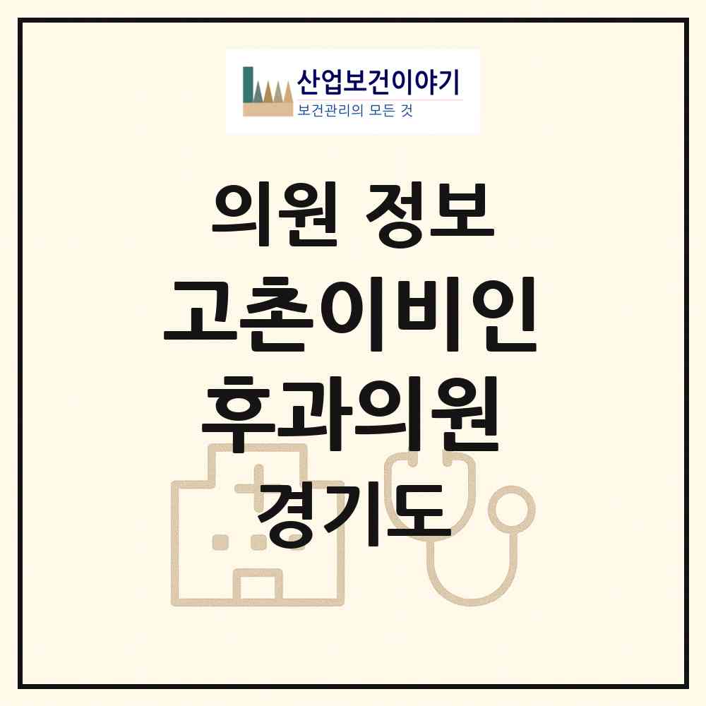 2026 고촌이비인후과의원 (김포시 고촌읍)|의원|요양기관 정보
