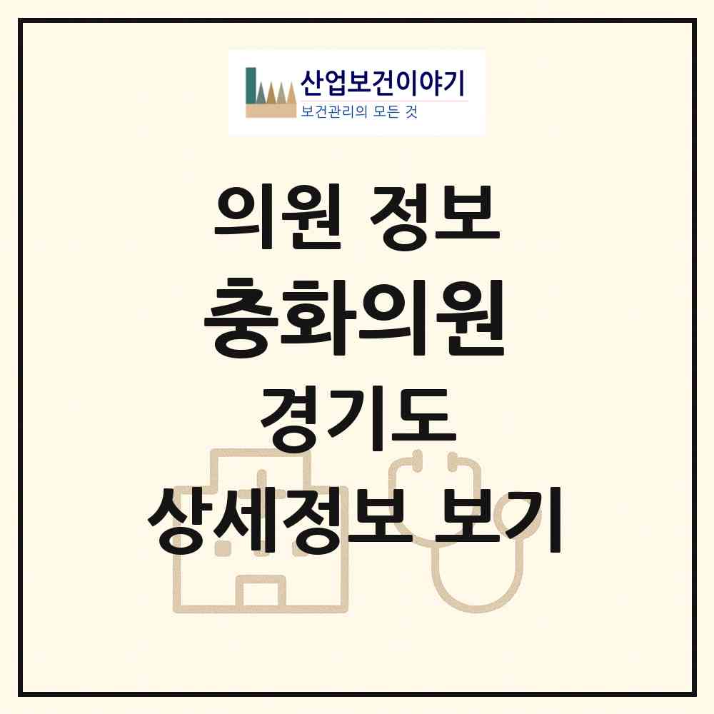 2026 충화의원 (안양시 안양4동)|의원|요양기관 정보