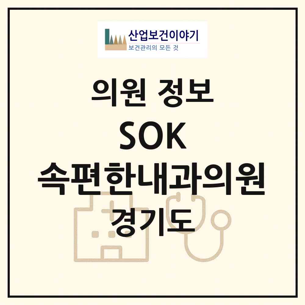 2026 SOK 속편한내과의원 (파주시 운정3동)|의원|요양기관 정보