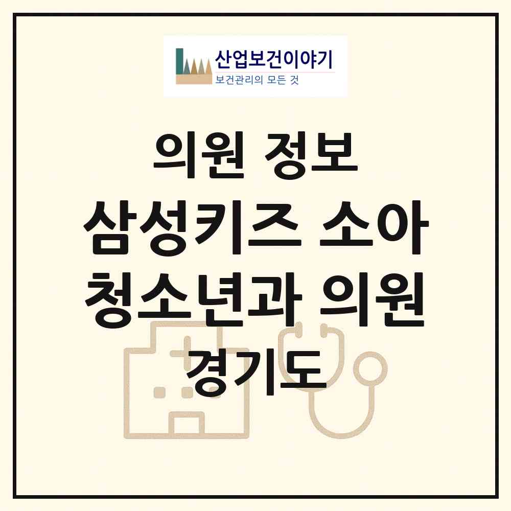 2026 삼성키즈Ⅰ소아청소년과 의원 (고양시 원신동)|의원|요양기관 정보