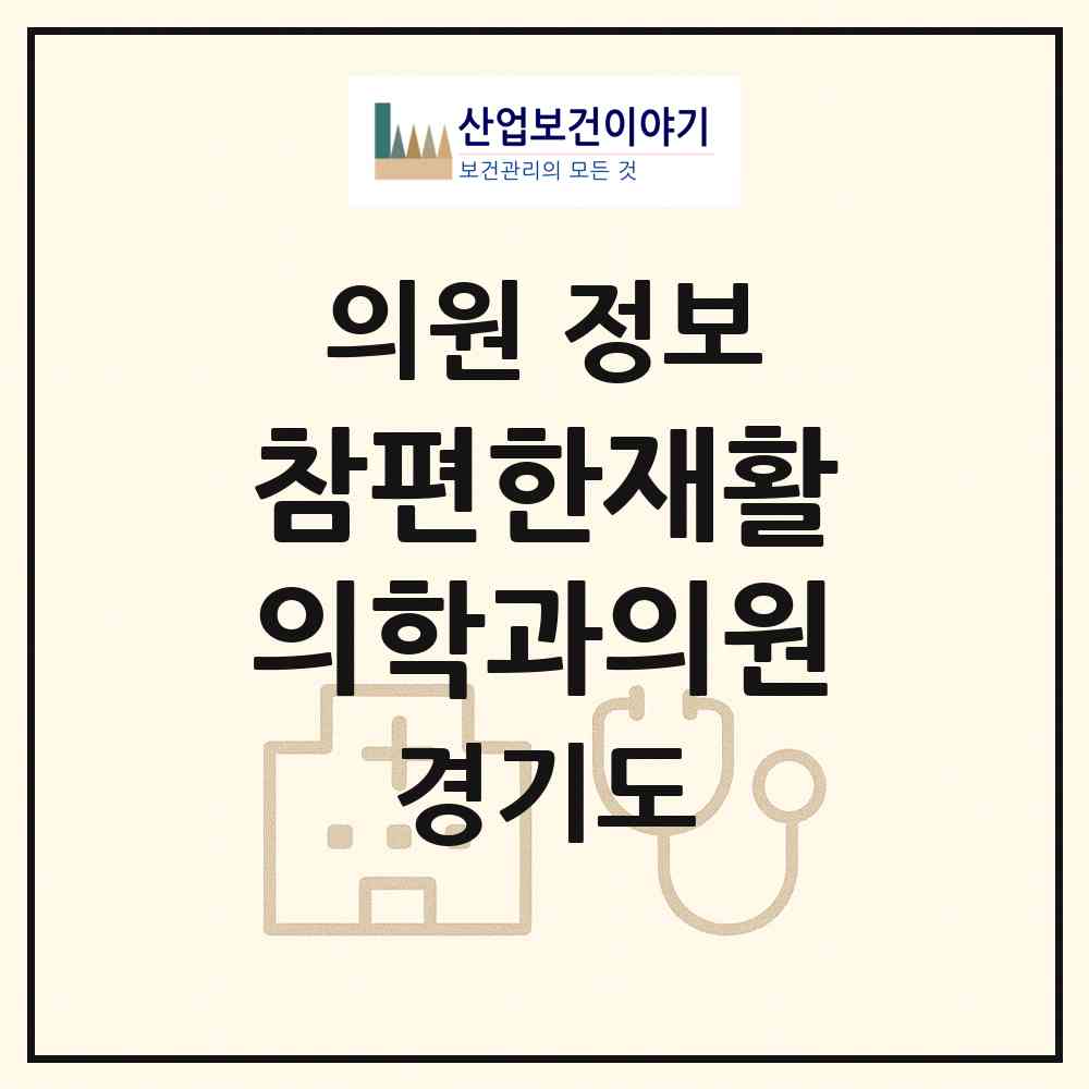 2026 참편한재활의학과의원 (파주시 문산읍)|의원|요양기관 정보