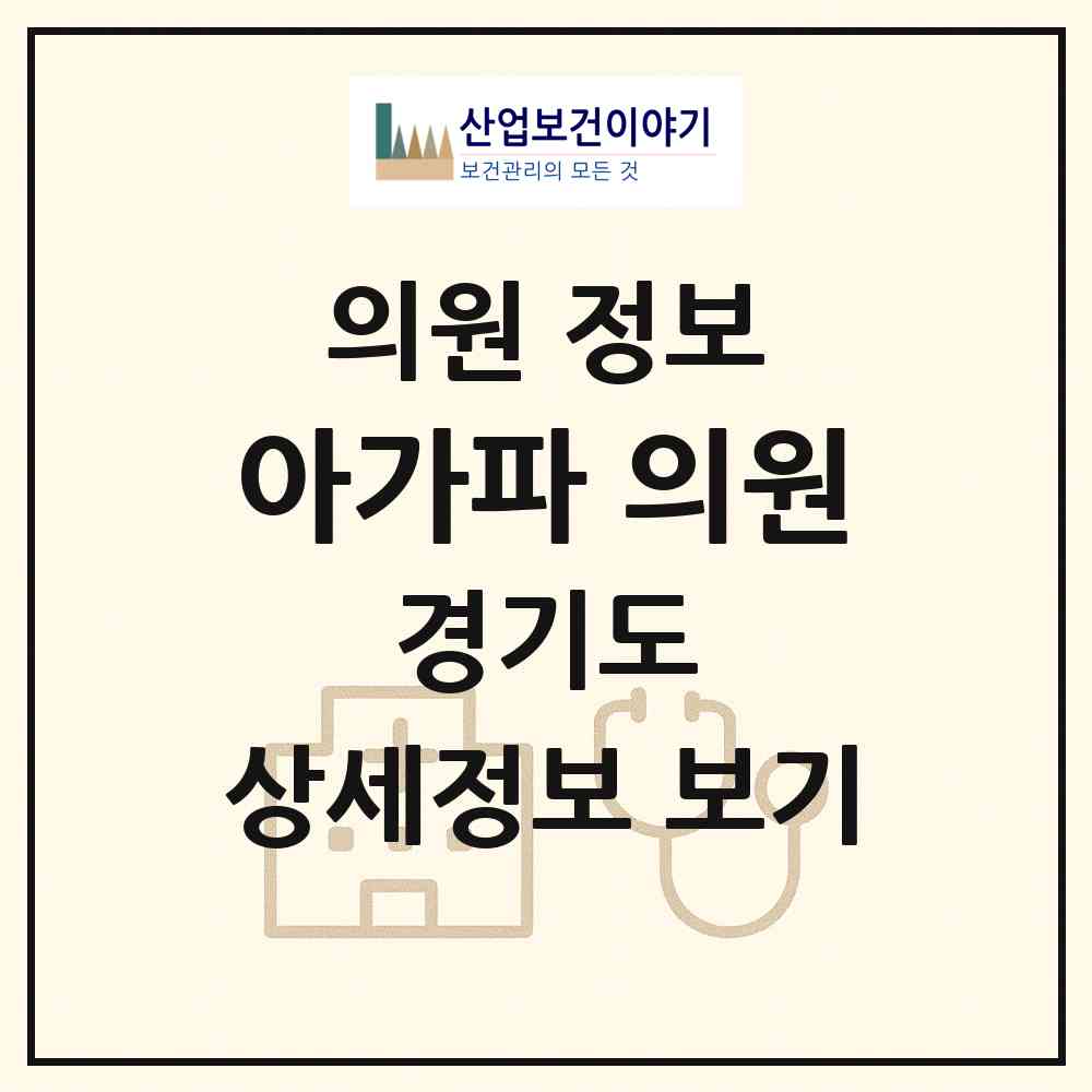 2026 아가파 의원 (광명시 하안3동)|의원|요양기관 정보