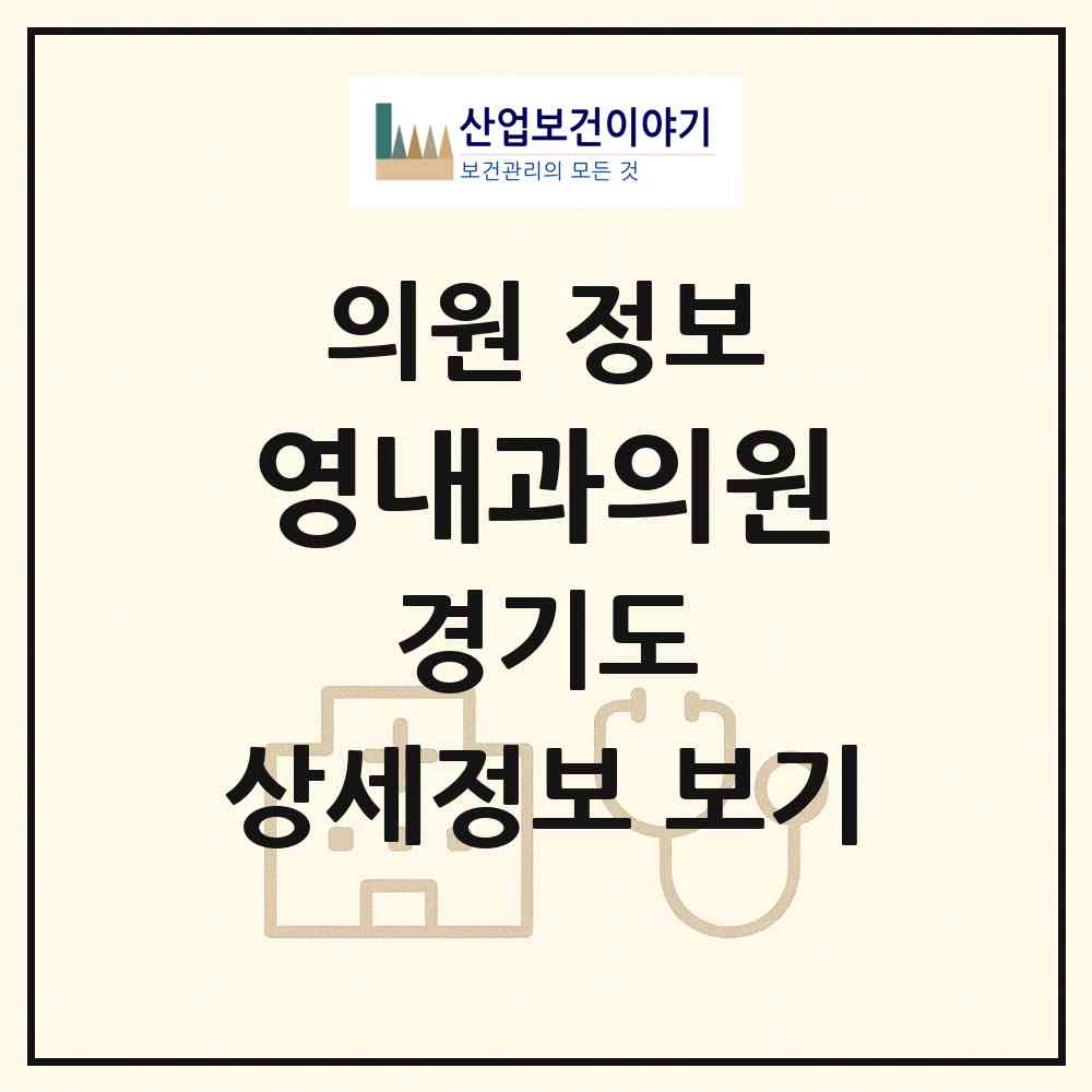 2026 영내과의원 (의왕시 청계동)|의원|요양기관 정보