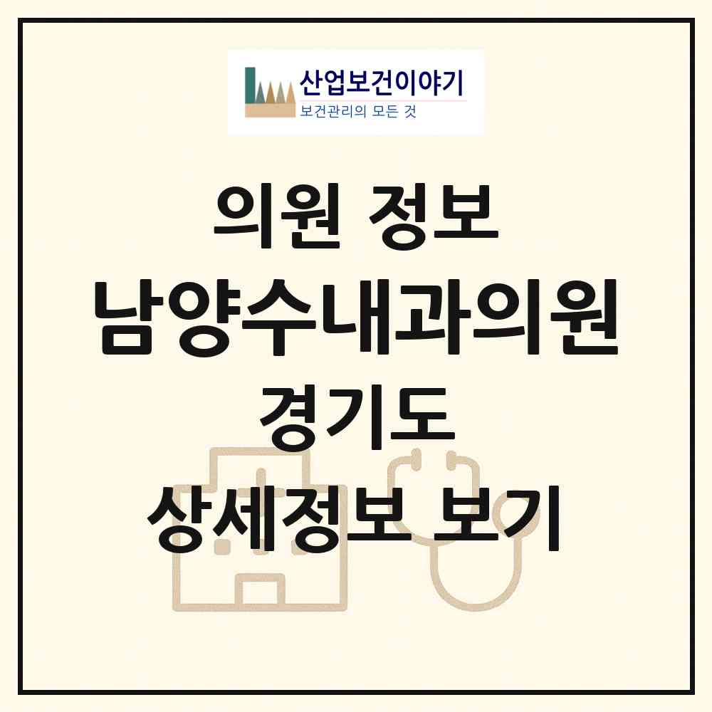 2026 남양수내과의원 (화성시 남양읍)|의원|요양기관 정보