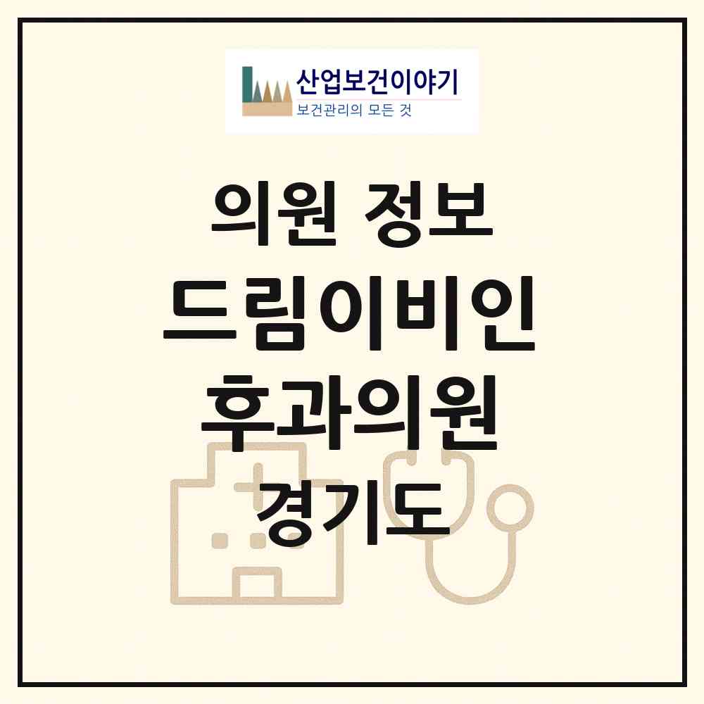 2026 드림이비인후과의원 (고양시 가좌동)|의원|요양기관 정보