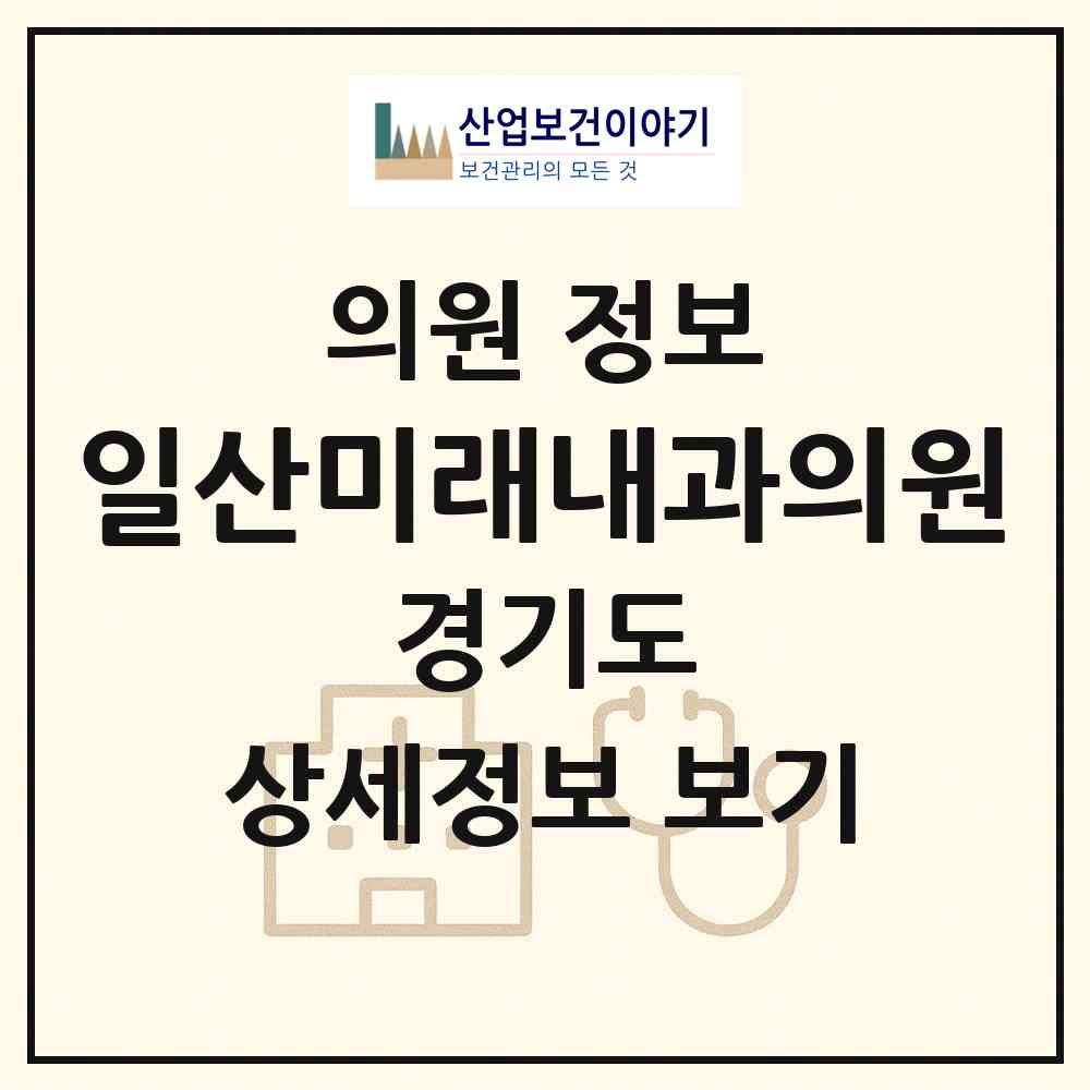 2026 일산미래내과의원 (고양시 탄현1동)|의원|요양기관 정보
