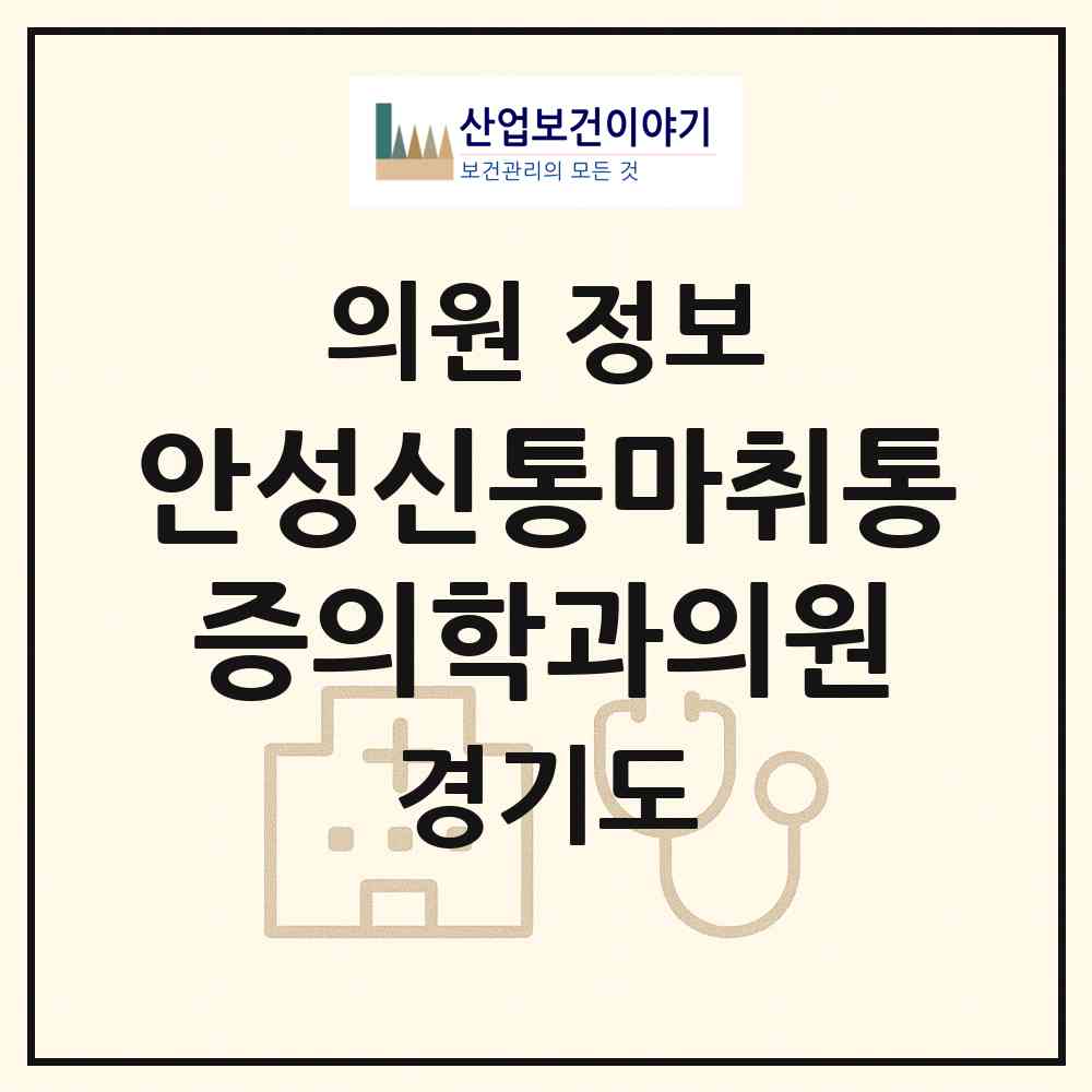 2026 안성신통마취통증의학과의원 (안성시 안성2동)|의원|요양기관 정보