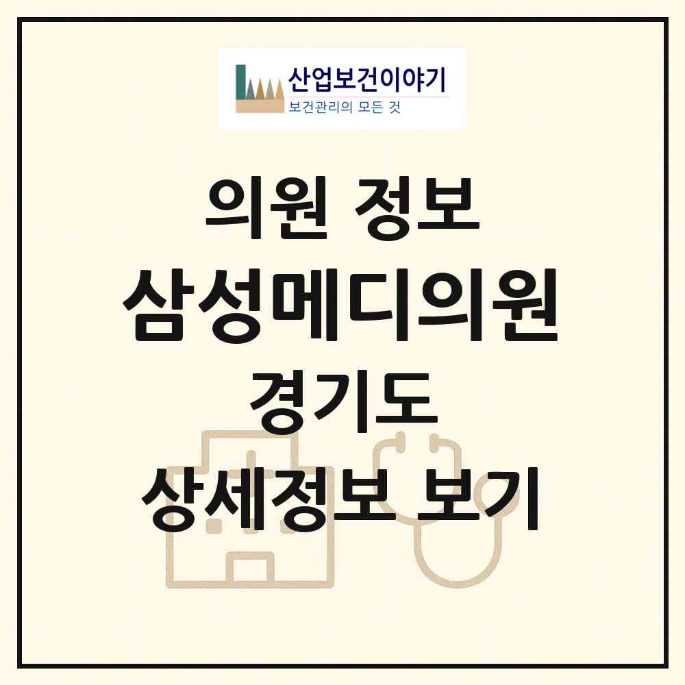 2026 삼성메디의원 (고양시 성사2동)|의원|요양기관 정보