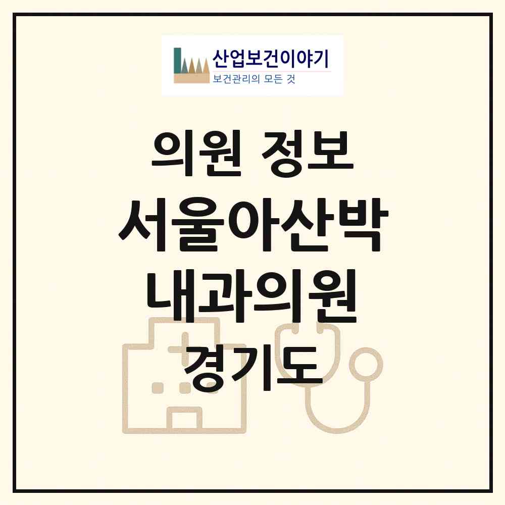 2026 서울아산박내과의원 (광명시 철산3동)|의원|요양기관 정보