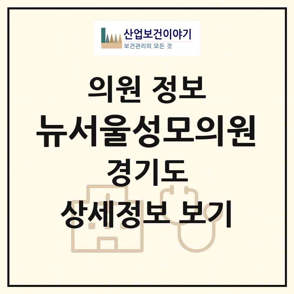 2026 뉴서울성모의원 (부천시 고강1동)|의원|요양기관 정보