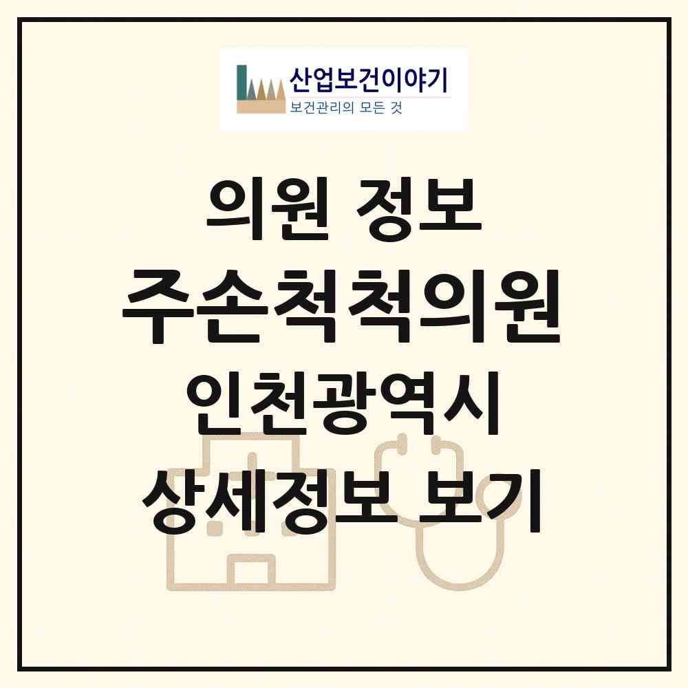 2026 주손척척의원 (인천 남동구 논현2동)|의원|요양기관 정보