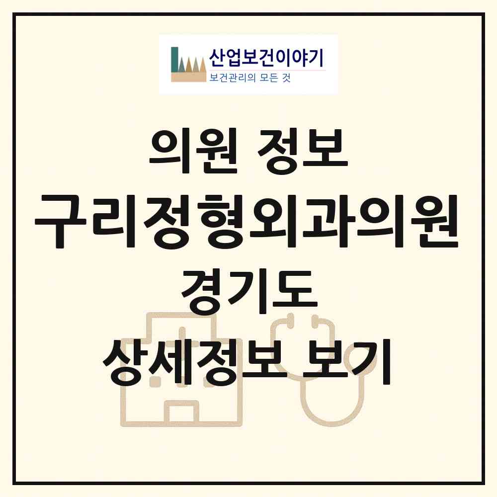 2026 구리정형외과의원 (구리시 수택3동)|의원|요양기관 정보