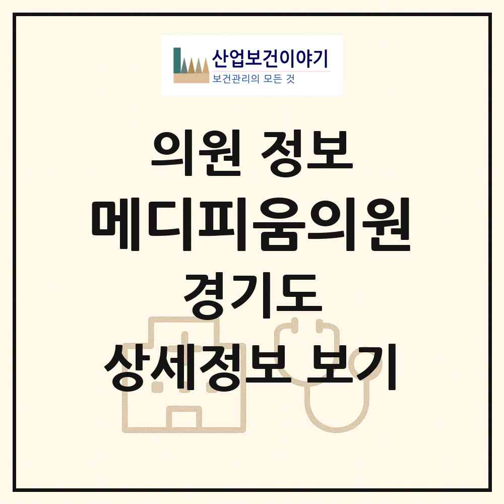 2026 메디피움의원 (성남시 삼평동)|의원|요양기관 정보
