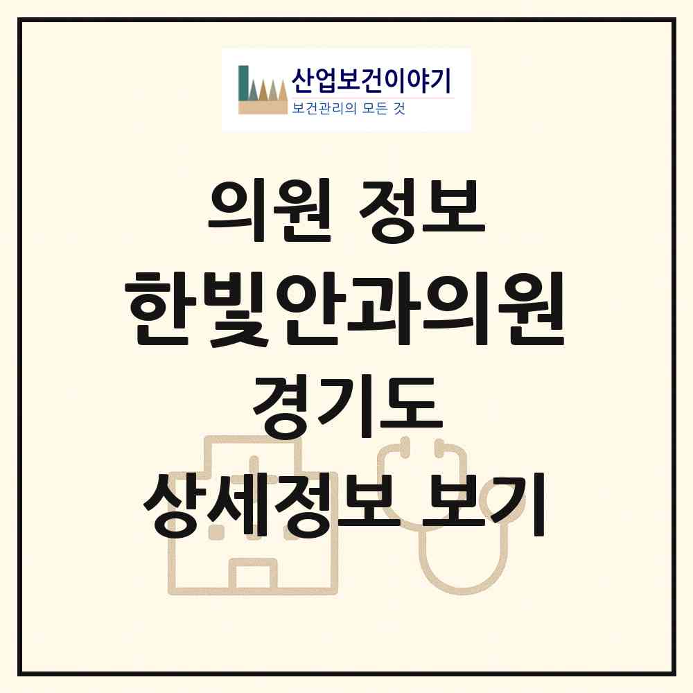 2026 한빛안과의원 (파주시 운정3동)|의원|요양기관 정보