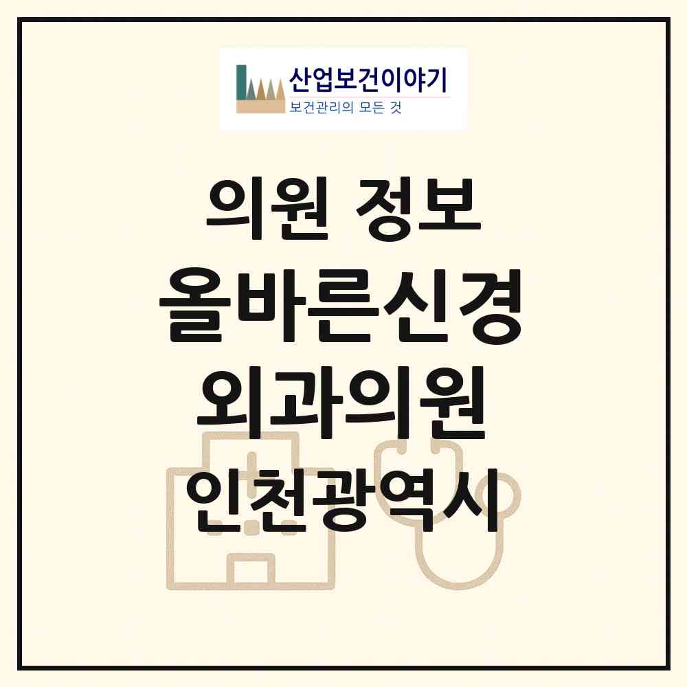 2026 올바른신경외과의원 (인천 연수구 동춘2동)|의원|요양기관 정보