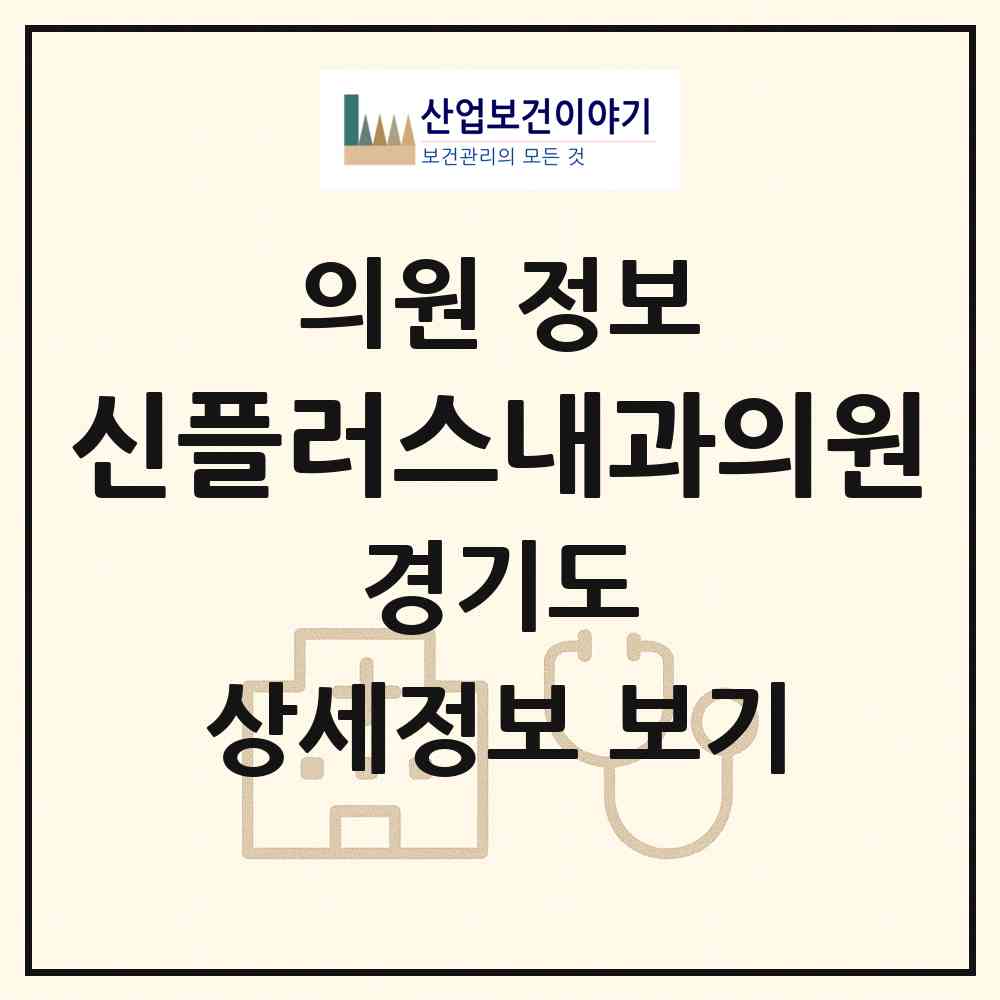 2026 신플러스내과의원 (남양주시 진접읍)|의원|요양기관 정보