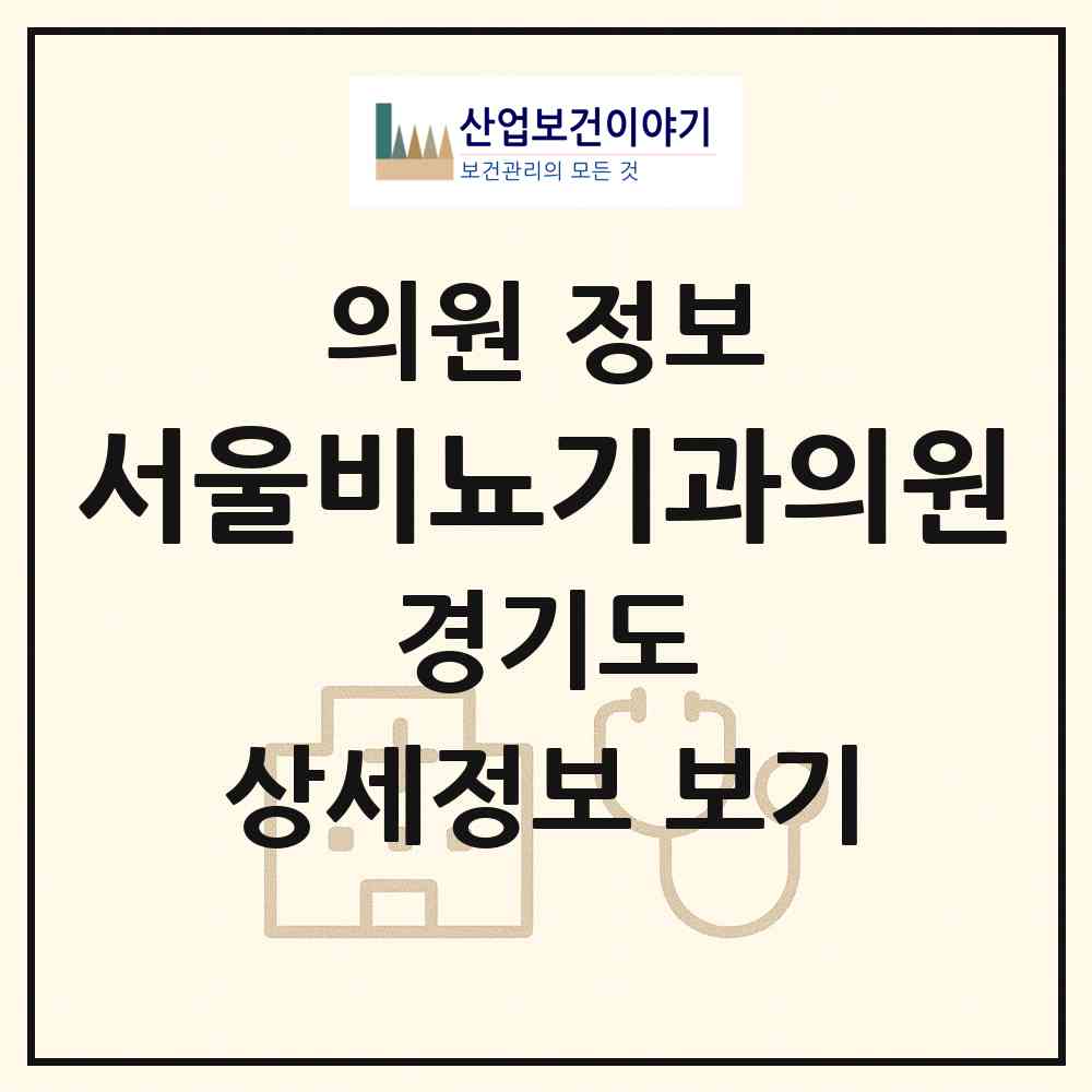 2026 서울비뇨기과의원 (광명시 철산3동)|의원|요양기관 정보