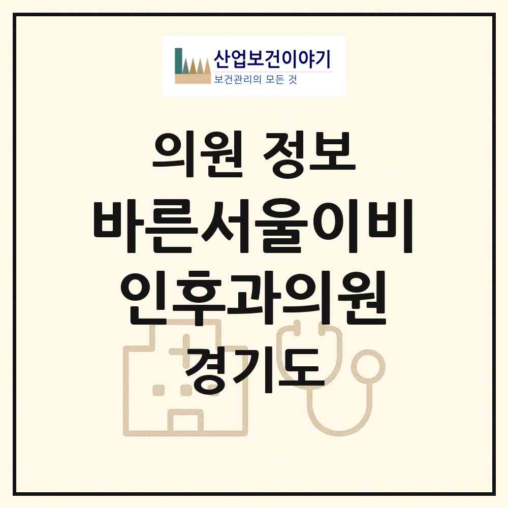2026 바른서울이비인후과의원 (시흥시 능곡동)|의원|요양기관 정보