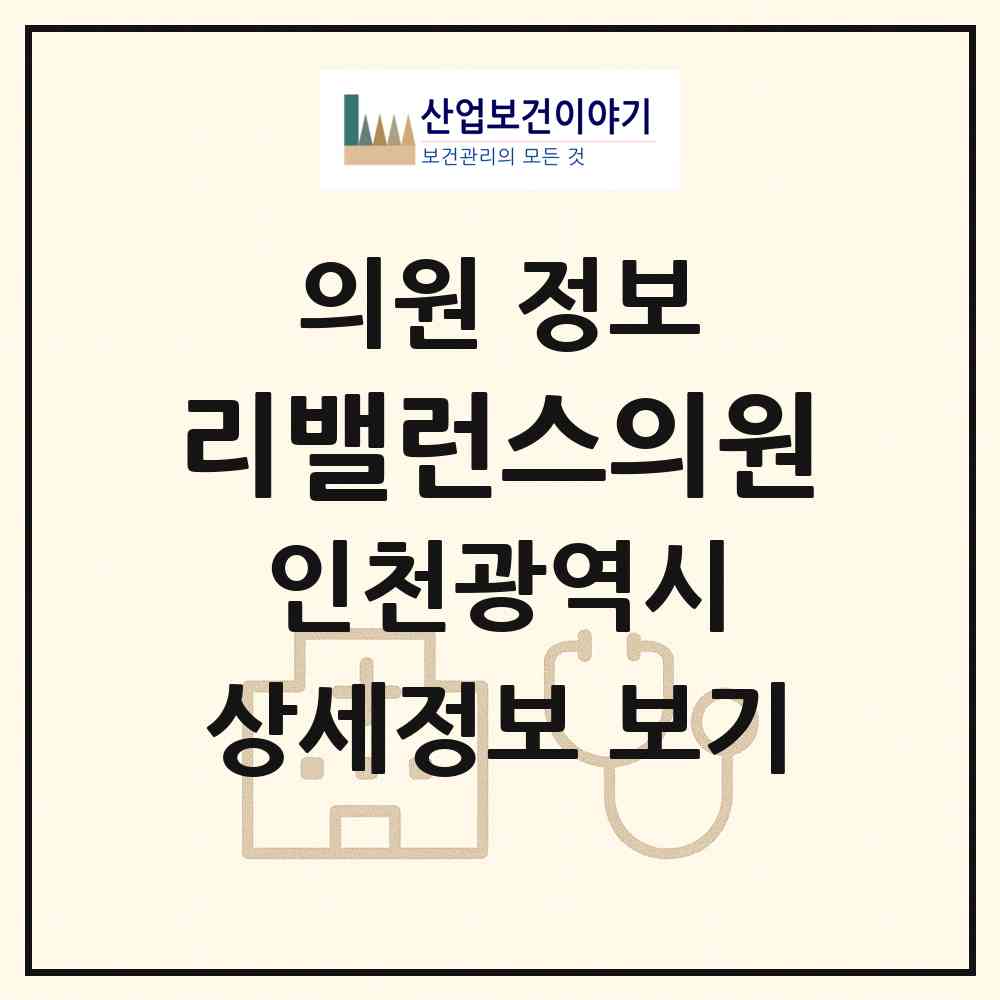 2026 리밸런스의원 (인천 미추홀구 주안6동)|의원|요양기관 정보