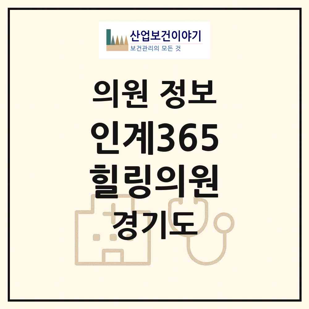 2026 인계365힐링의원 (수원시 인계동)|의원|요양기관 정보