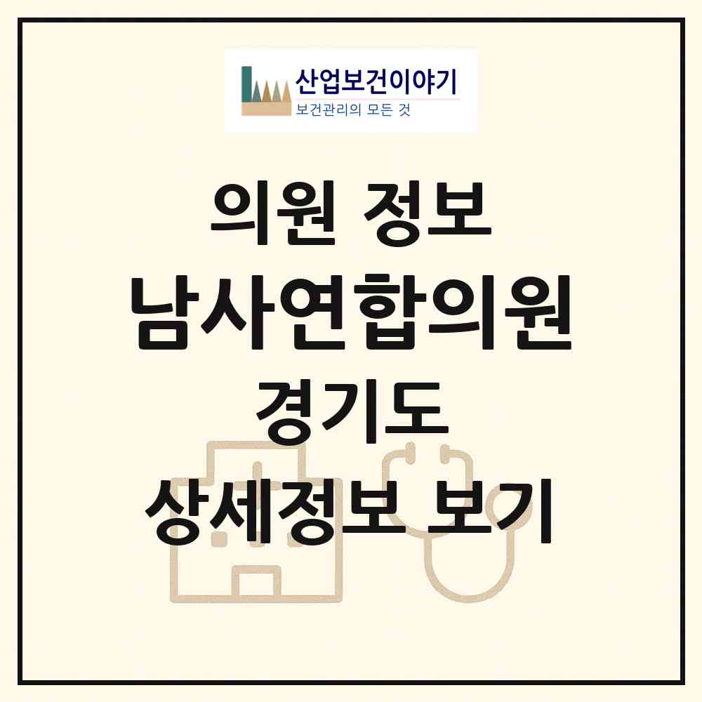 2026 남사연합의원 (용인시 남사읍)|의원|요양기관 정보