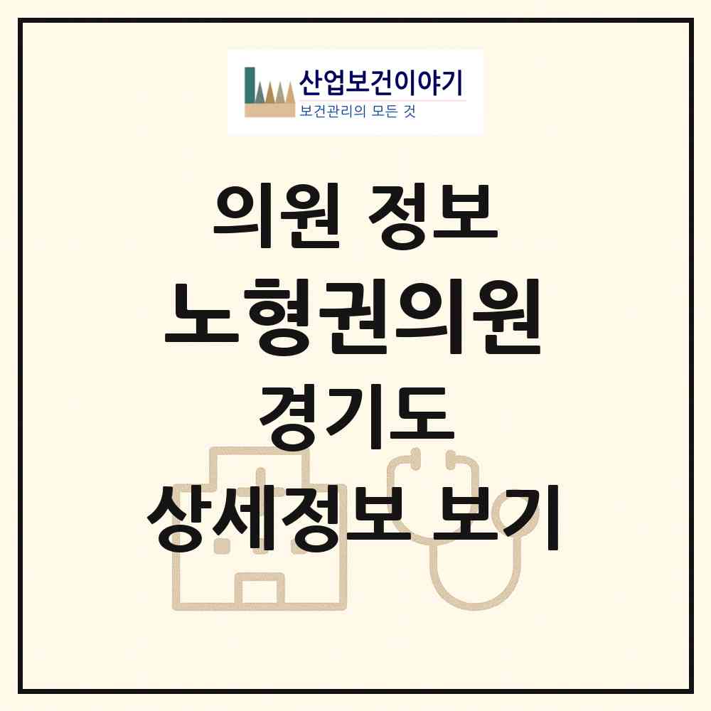 2026 노형권의원 (성남시 은행2동)|의원|요양기관 정보