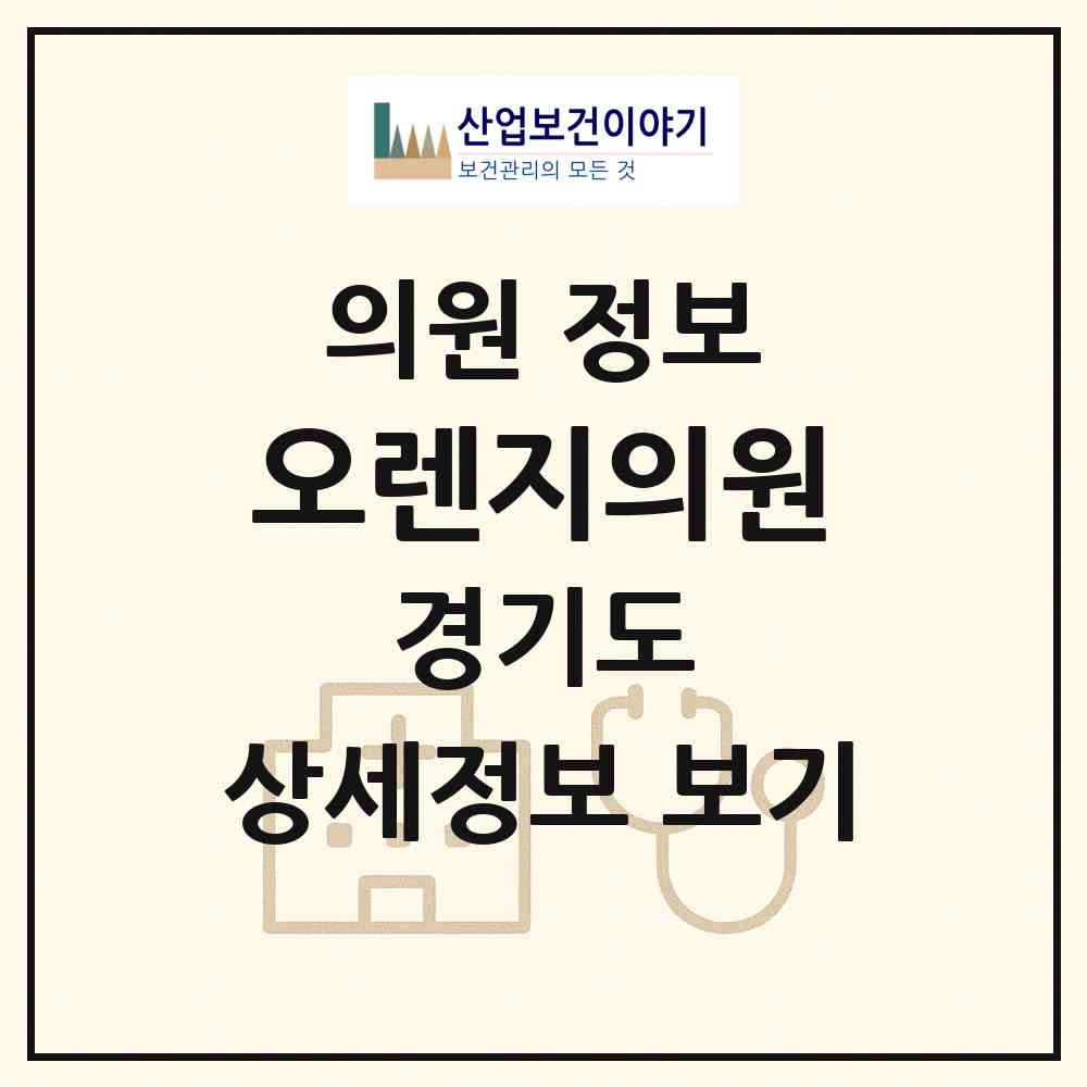 2026 오렌지의원 (부천시 중3동)|의원|요양기관 정보