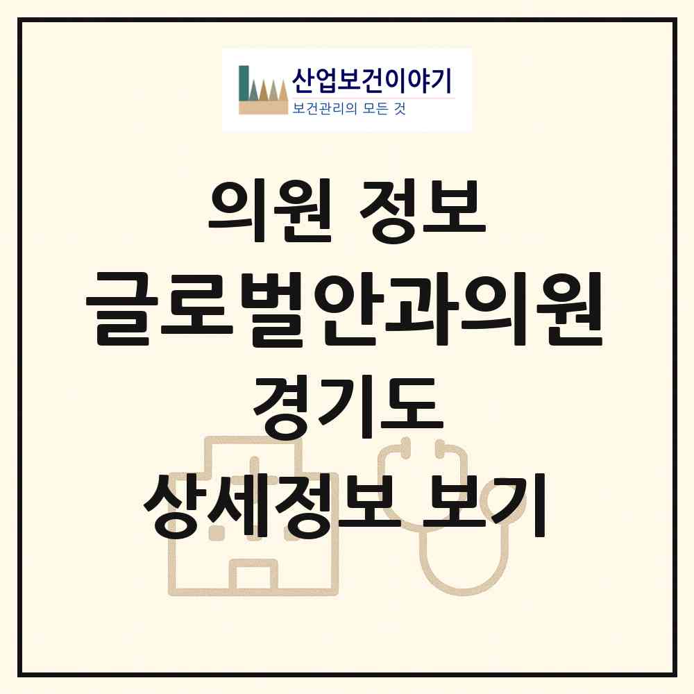 2026 글로벌안과의원 (안양시 인덕원동)|의원|요양기관 정보