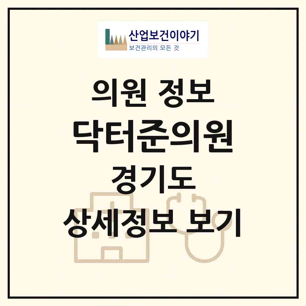 2026 닥터준의원 (안산시 선부3동)|의원|요양기관 정보