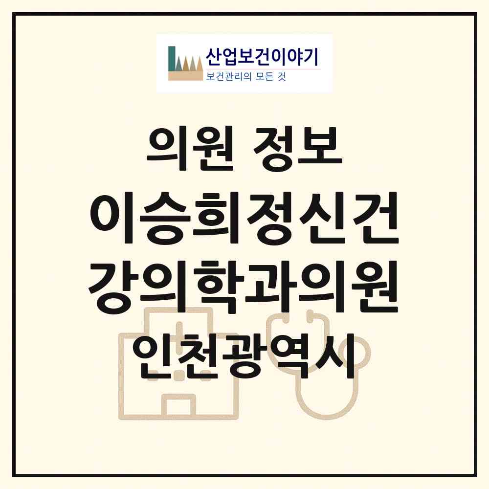 2026 이승희정신건강의학과의원 (인천 남동구 구월1동)|의원|요양기관 정보