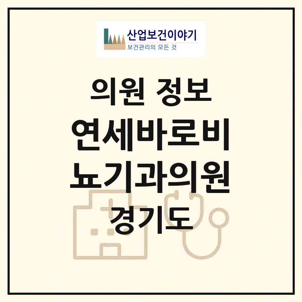 2026 연세바로비뇨기과의원 (용인시 중앙동)|의원|요양기관 정보