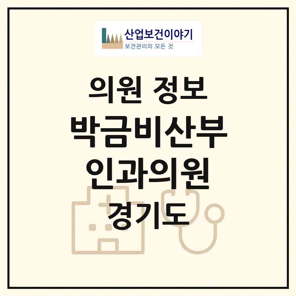 2026 박금비산부인과의원 (의정부시 호원2동)|의원|요양기관 정보